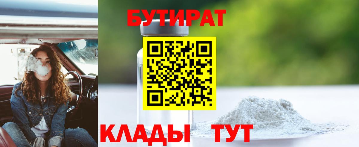 БУТИРАТ Butirat Красноуфимск