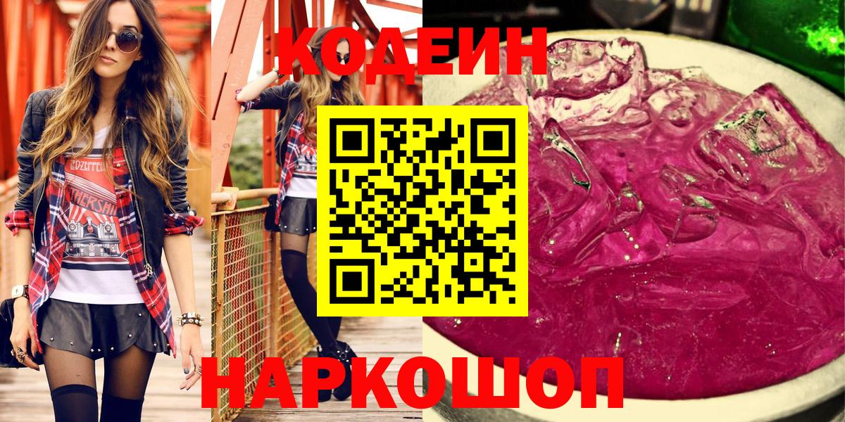 Codein напиток Lean (лин)  Вход с VPN  Красноуфимск 